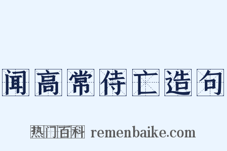 闻高常侍亡造句是什么意思的图片